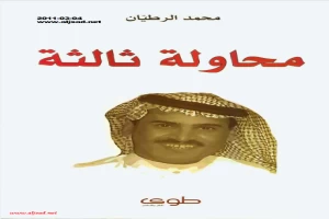 غلاف كتاب محاولة ثالثة بقلم محمد الرطيان غلاف كتاب محاولة ثالثة بقلم محمد الرطيان